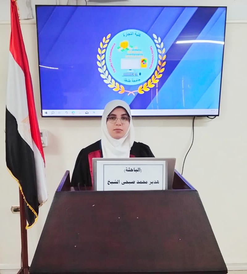 مناقشة مشروع البحث للماجستير المهني فى إدارة الأعمال تخصص (اقتصاديات الصحة وادارة المؤسسات الصحية) للباحث : هدير محمد صبحي عوض الشيخ